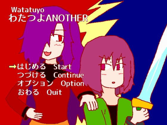 わたつよAnother – main preview