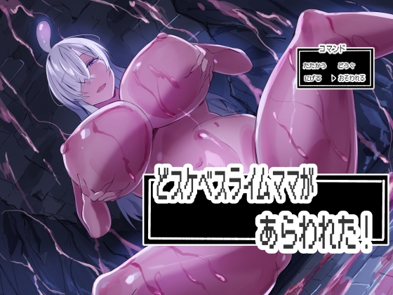 どスケベスライムママがあらわれた！