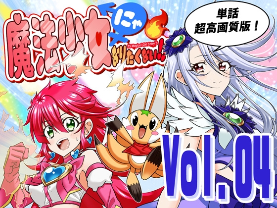 魔法少女にゃなりたくない！！第004話【一気読み超高画質版&追加イラスト2枚】 – main preview