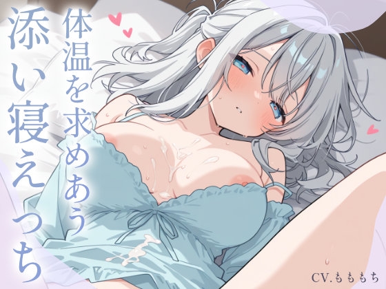 ダウナー彼女の体温を求めるねっとり密着添い寝えっち – main preview