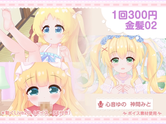 1回300円 - 金髪02 – main preview
