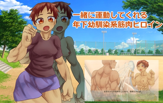 一緒に運動してくれる年下幼馴染系筋肉ヒロイン – main preview