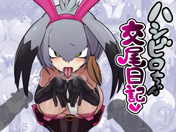 ハシビロちゃん交尾日記 – main preview