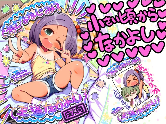おさななじみ王道なかよし – main preview