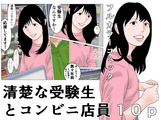 清楚な受験生とコンビニ店員 – main preview