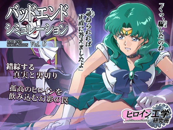 バッドエンドシミュレーション Vol.6 – main preview