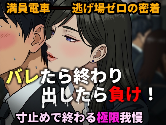 【寸止め地獄】出したら即バレ！満員電車で密着痴女誘惑 〜極限我慢バイノーラル〜 – main preview