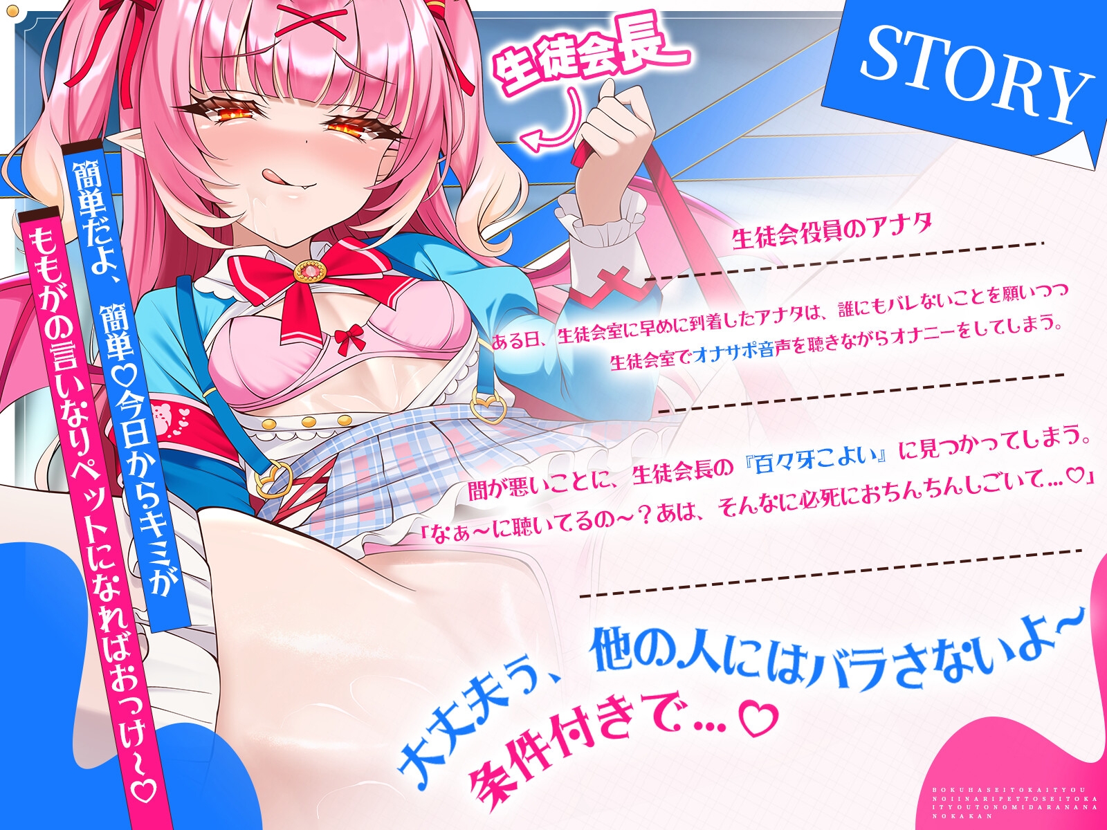 【処女作♡28日限定半額！】僕は生徒会長の言いなりペット♡～生徒会長との淫らな7日間～【KU100ハイレゾ】 – Preview 3