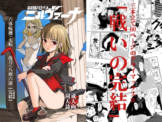 制服変身ニルヴァーナ678 – main preview
