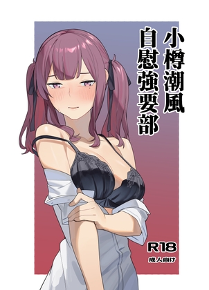 小樽潮風自慰強要部 – main preview