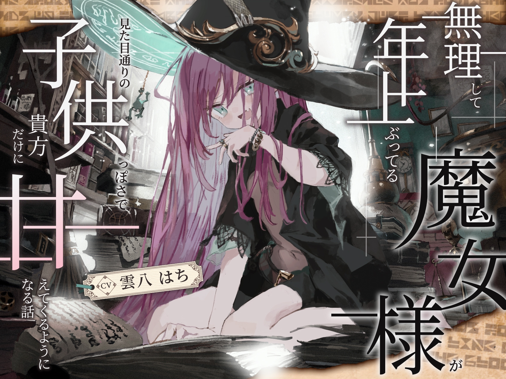【シリアス×あまあま×甘オホ】無理して年上ぶってる魔女様が 見た目通りの子供っぽさで 貴方にだけ甘えてくるようになる話 – Preview 2