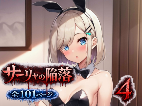 サーリャの陥落～第四話・コスプレプレイ～