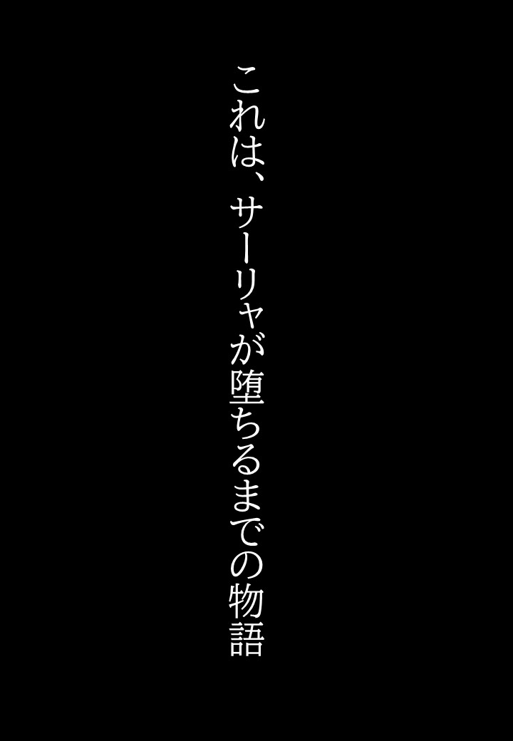 サーリャの陥落～第四話・コスプレプレイ～