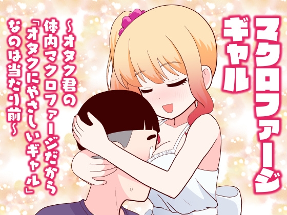 マクロファージギャル ～オタク君の体内マクロファージだから「オタクにやさしいギャル」なのは当たり前～ – main preview