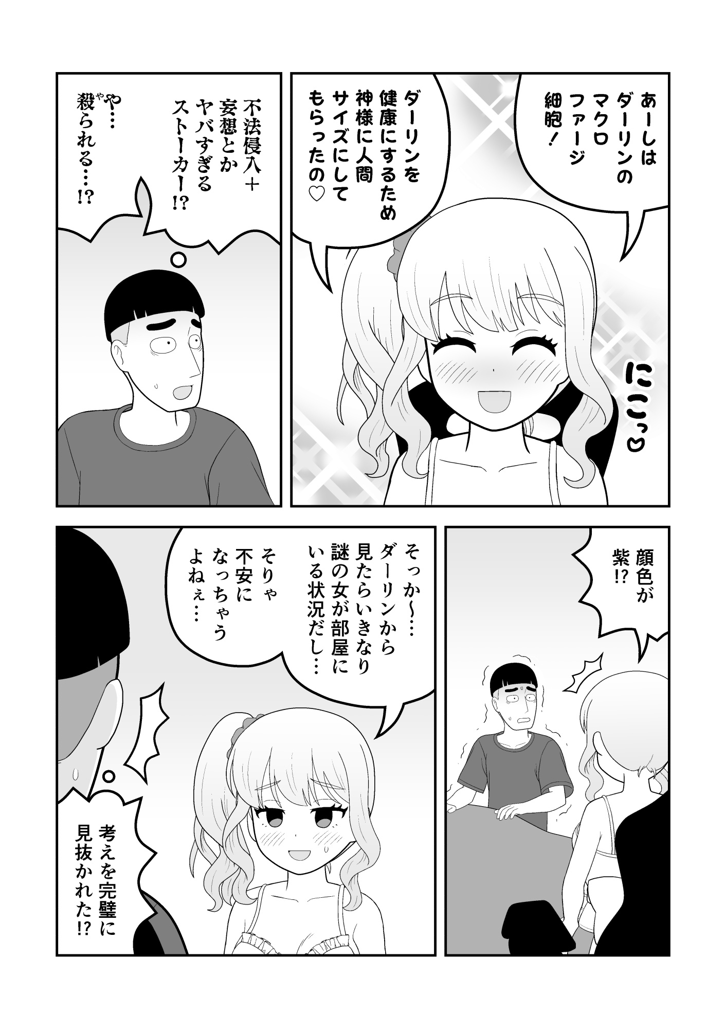 マクロファージギャル ～オタク君の体内マクロファージだから「オタクにやさしいギャル」なのは当たり前～ – Preview 6