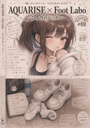 AQUARISE × Foot Labo〜ひよりのレッスン〜