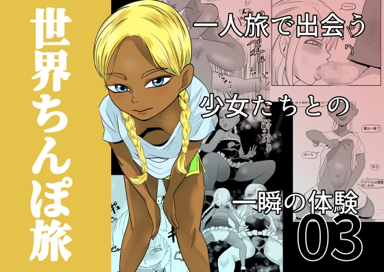 世界ちんぽ旅03 – main preview