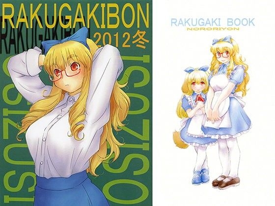 RAKUGAKIBON 2012冬 – main preview