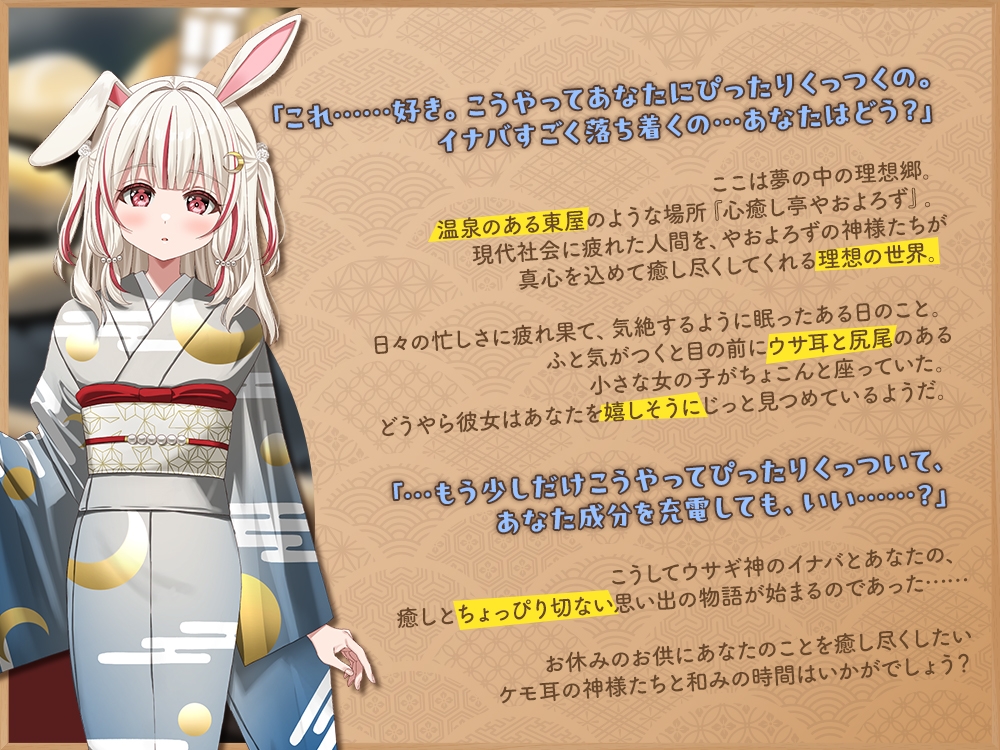 【2026年07月08日迄限定早期購入特典】ケモ耳ユートピア『心癒し亭やおよろず』シリーズ～寂しがりで天然なウサギ神、白兎イナバ～【CV.小森結梨】 – Preview 2