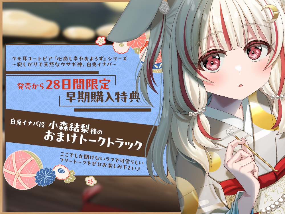 【2026年07月08日迄限定早期購入特典】ケモ耳ユートピア『心癒し亭やおよろず』シリーズ～寂しがりで天然なウサギ神、白兎イナバ～【CV.小森結梨】 – Preview 4