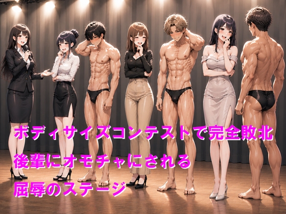 ボディサイズコンテストで完全敗北 後輩にオモチャにされる屈辱のステージ – main preview