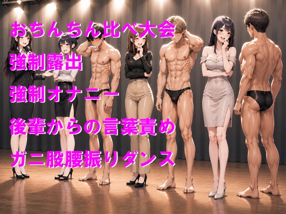 ボディサイズコンテストで完全敗北 後輩にオモチャにされる屈辱のステージ – Preview 2