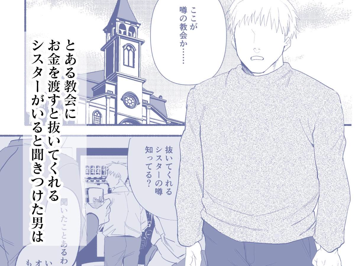 ○○を渡すと抜いてくれるシスターさん