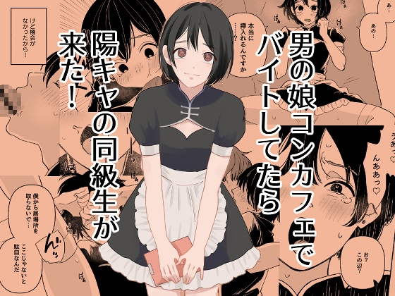 男の娘コンカフェでバイトしてたら陽キャ同級生が来た！ – main preview