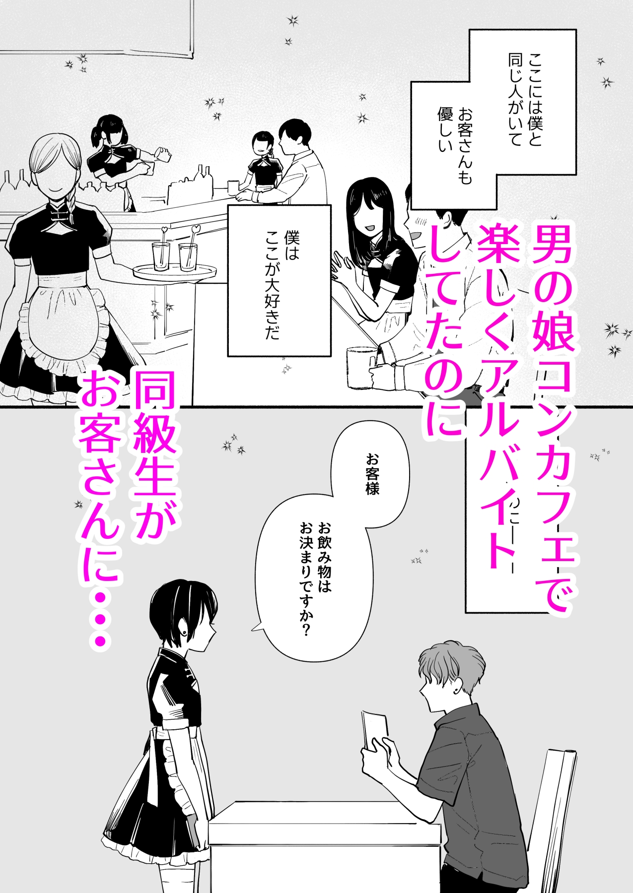 男の娘コンカフェでバイトしてたら陽キャ同級生が来た！ – Preview 2