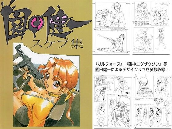 園田健一スケブ集 – main preview