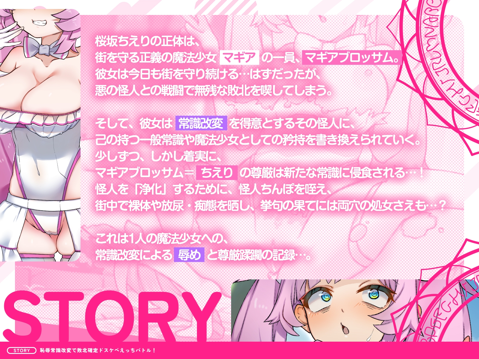 【常識改変×恥辱】敗北確定ドスケベえっちバトル！～正義の魔法少女、無様にド変態堕ち&雌犬化！?～