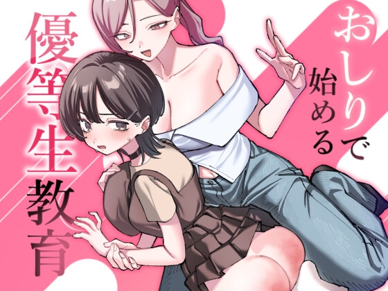 おしりで始める優等生教育