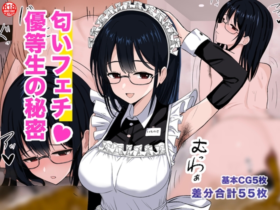 匂いフェチ優等生の秘密 – main preview