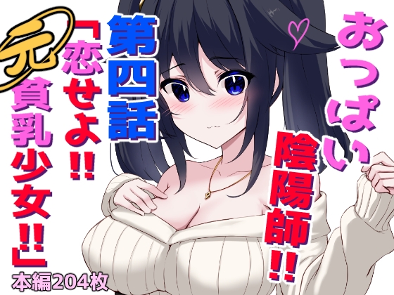 おっぱい陰陽師!!第四話「恋せよ!!元貧乳少女!!」