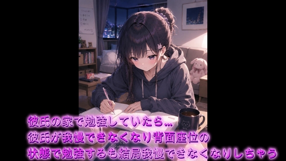 【シチュボ】彼氏の家で勉強していたら…彼氏が我慢できなくなり背面座位の状態で勉強するも結局我慢できなくなりしちゃうシチュエーションボイス – main preview
