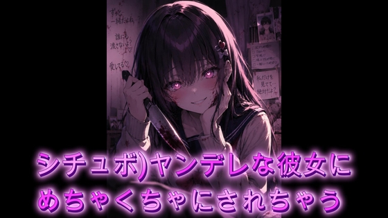 【シチュボ】ヤンデレ女にめちゃくちゃにされちゃう – main preview