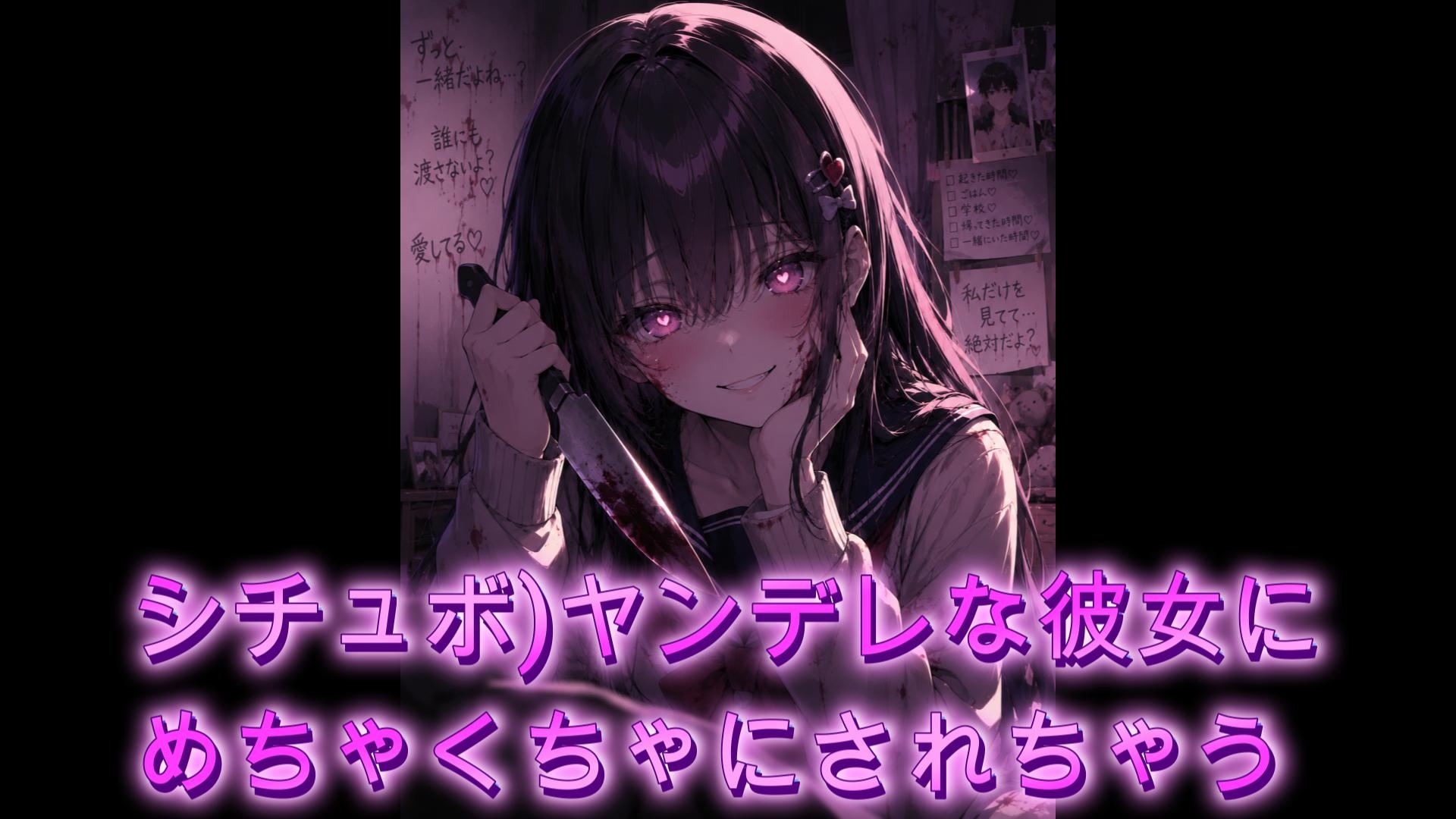 【シチュボ】ヤンデレ女にめちゃくちゃにされちゃう – Preview 2