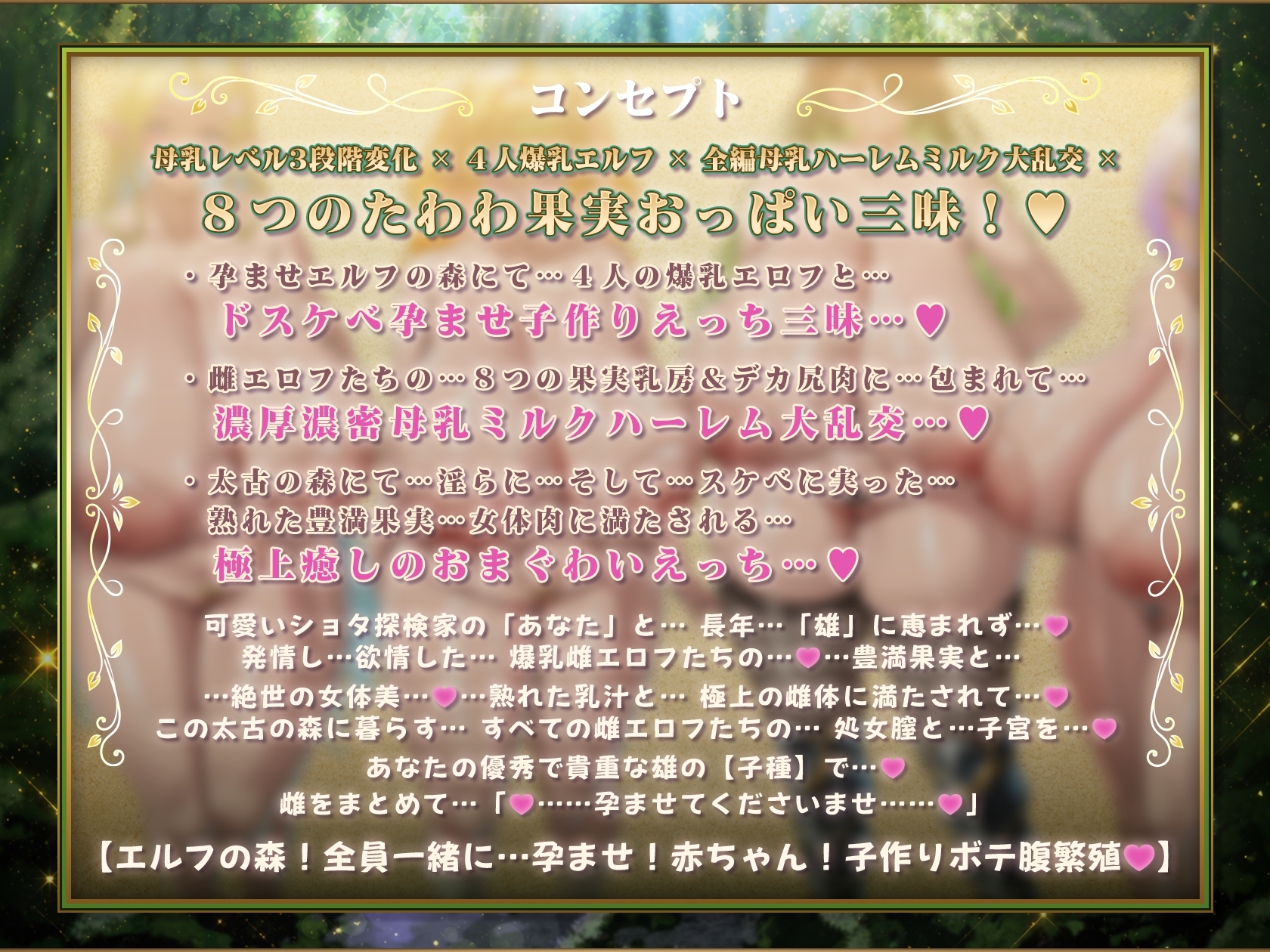 【7/9日まで 早期限定500大特典】【8時間×4人エルフ×母乳ハーレム】～孕ませエルフの森～ ショタ探検家のボクとその子種で孕みボテる4人のドスケベ爆乳雌エルフたち♪