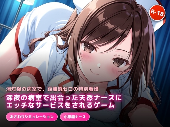 深夜の病室で出会った天然ナースにエッチなサービスをされるゲーム – main preview