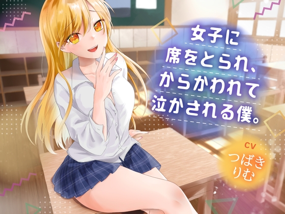 女子に席をとられ、からかわれて泣かされる僕 – main preview