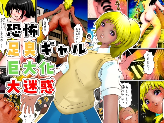 恐怖足臭ギャル巨大化大迷惑 – main preview