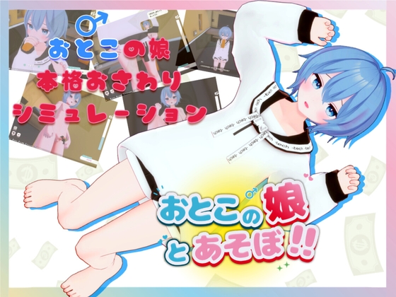 おとこの娘とあそぼ！！ – main preview