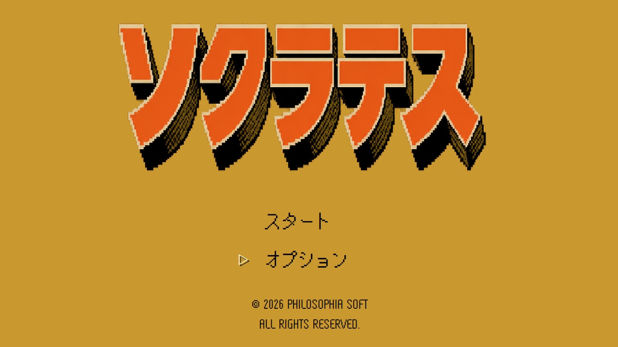 ソクラテス