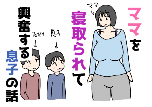 ママを寝取られて興奮する息子の話 – main preview