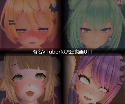 【流出】【VTuber】【ホ○ライブ】【しぐれ◯い】流出動画011 – main preview