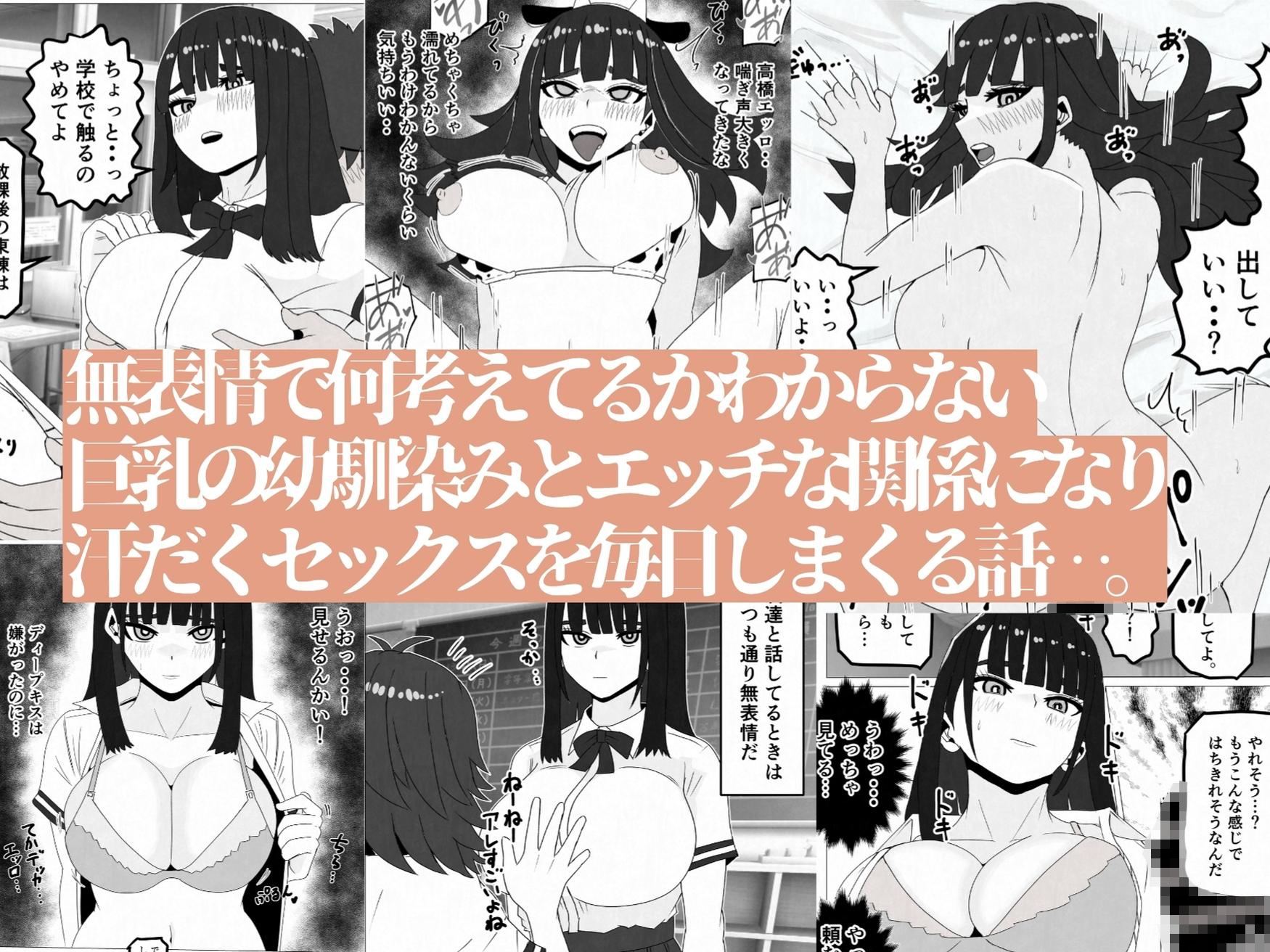 無表情巨乳の幼馴染みがドスケベ顔になるまで～何考えてるかわからない同級生のメス本性を解放しました – Preview 2