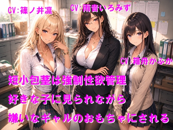 短小包茎は強○性欲管理 好きな子に見られながら嫌いなギャルのおもちゃにされる – main preview