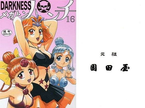 DARKNESSメガトンパンチ16 – main preview