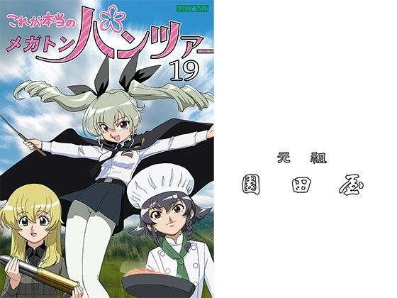 これが本当のメガトンパンツァー19 – main preview