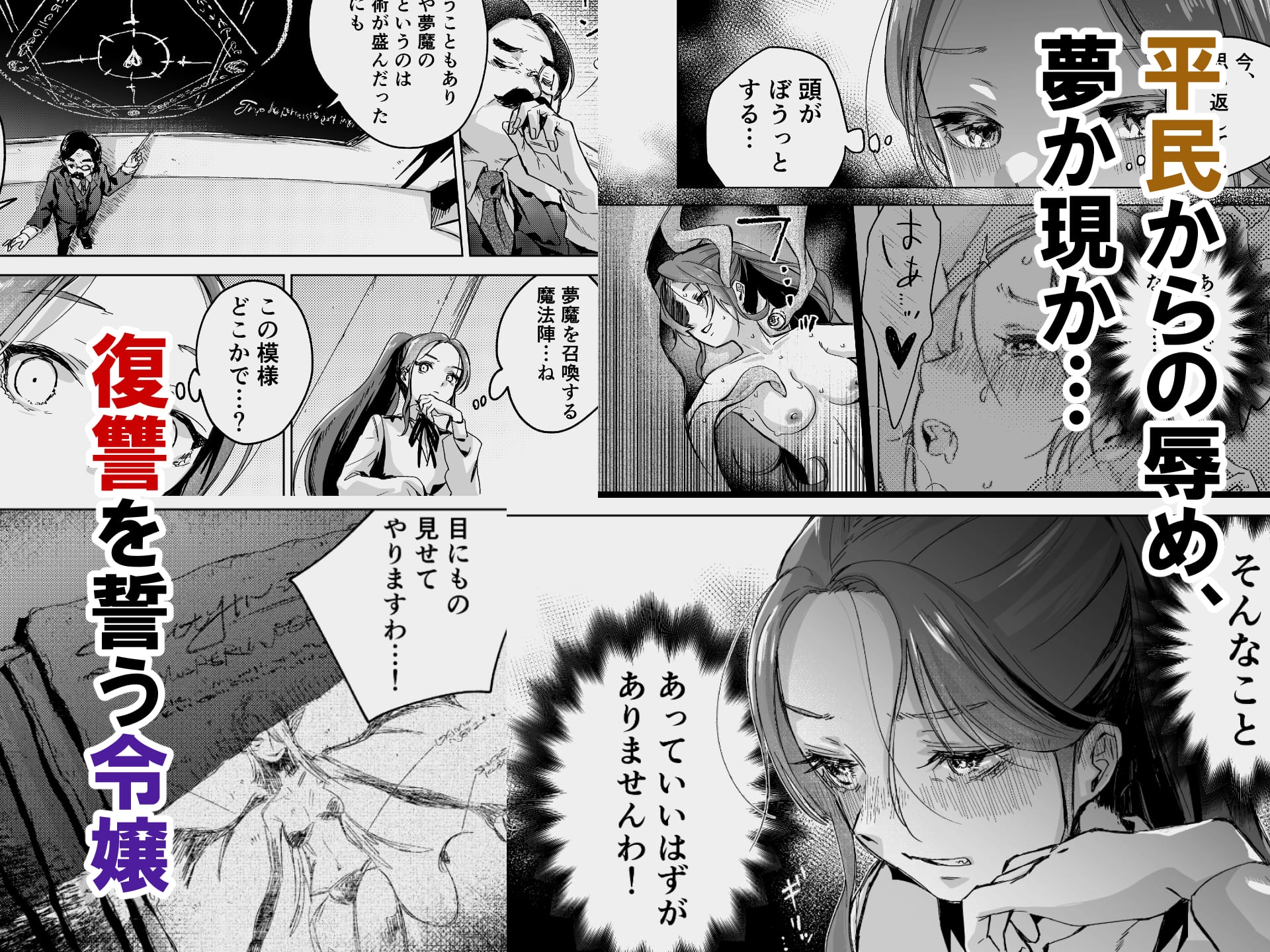 悪役令嬢でも油断大敵ですわ2 ～私に恥をかかせた平民に、夢魔(サキュバス)を召喚して懲らしめ(イカせ)ますの～